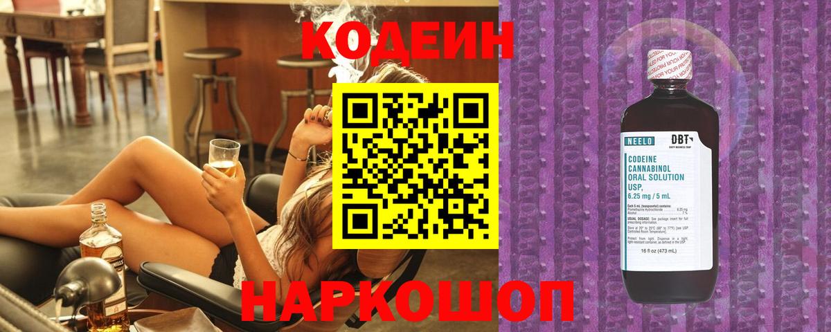 Codein напиток Lean (лин) Нововоронеж